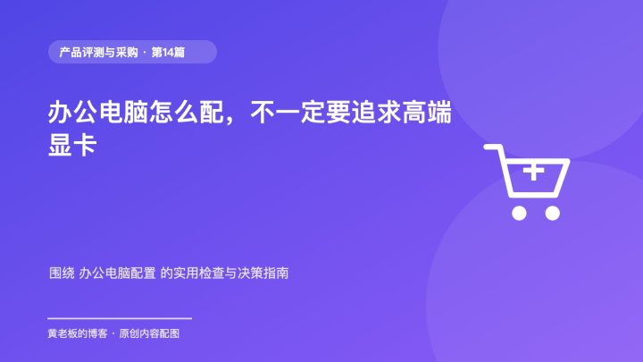 办公电脑怎么配，不一定要追求高端显卡