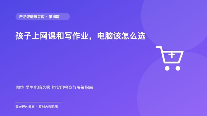 孩子上网课和写作业，电脑该怎么选