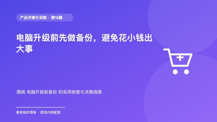 电脑升级前先做备份，避免花小钱出大事