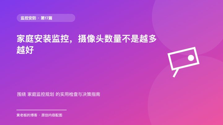 家庭安装监控，摄像头数量不是越多越好