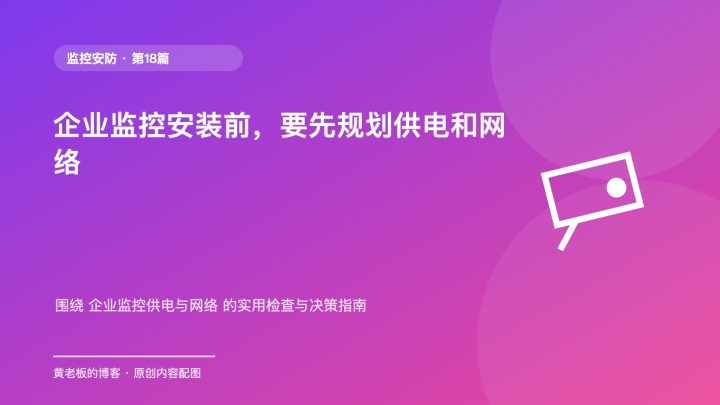 企业监控安装前，要先规划供电和网络