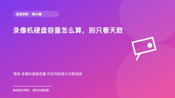录像机硬盘容量怎么算，别只看天数