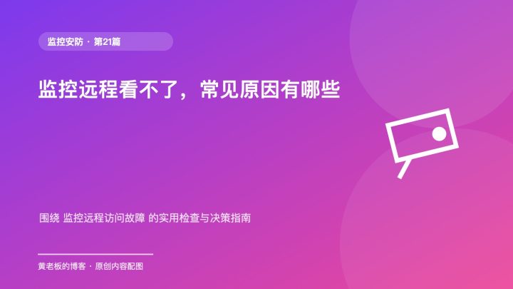 监控远程看不了，常见原因有哪些