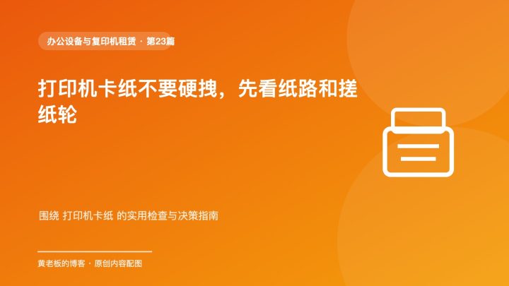 打印机卡纸不要硬拽，先看纸路和搓纸轮