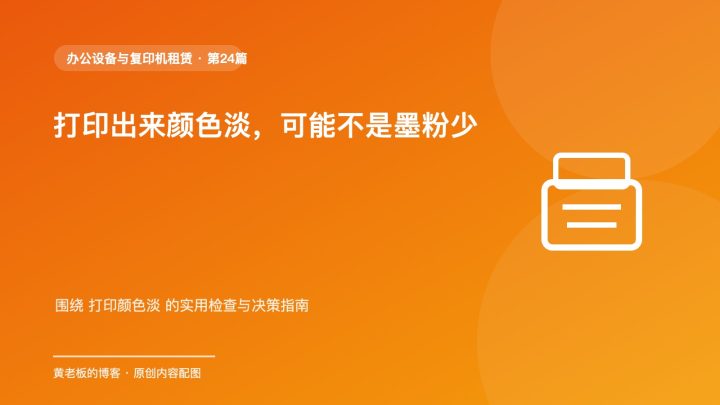 打印出来颜色淡，可能不是墨粉少