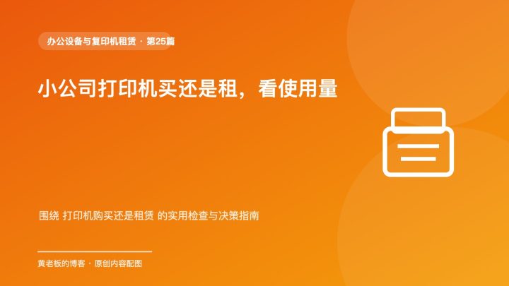 小公司打印机买还是租，看使用量