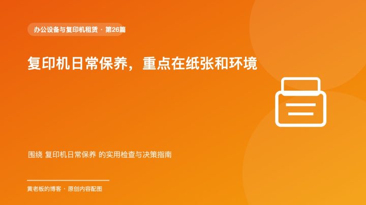 复印机日常保养，重点在纸张和环境
