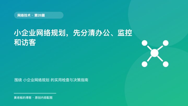 小企业网络规划，先分清办公、监控和访客