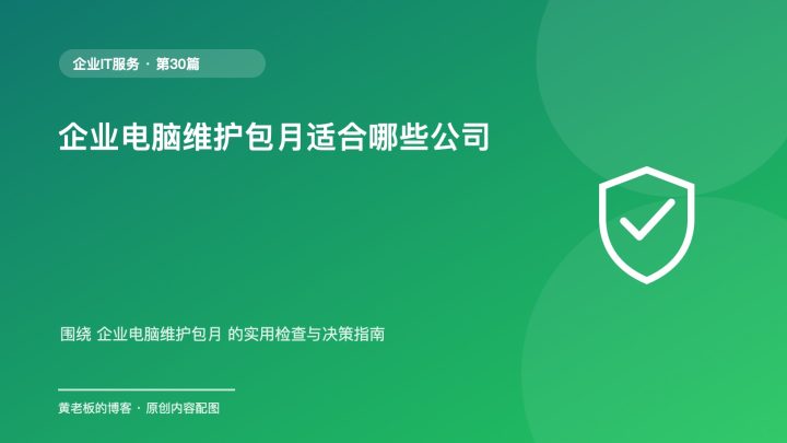企业电脑维护包月适合哪些公司