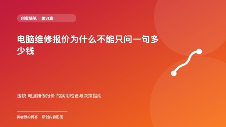 电脑维修报价为什么不能只问一句多少钱