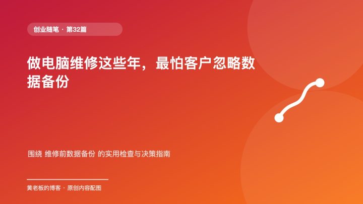 做电脑维修这些年，最怕客户忽略数据备份